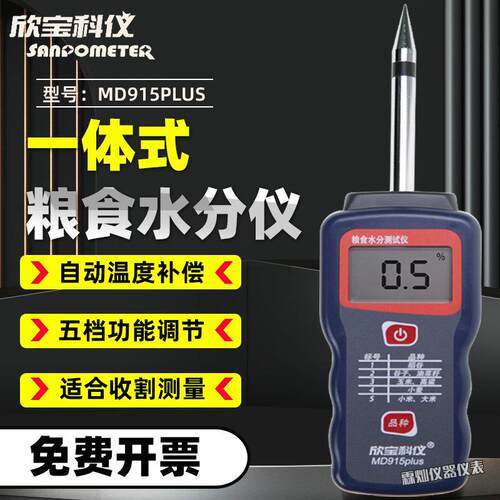 欣宝科仪MD915PLUS一体式探针粮食水分仪液晶数显稻谷玉米测水仪