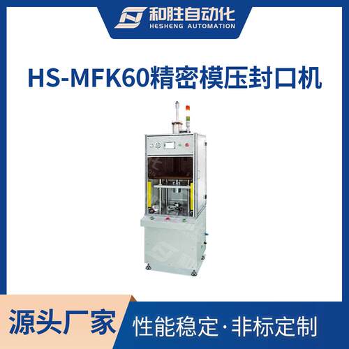 深圳和胜实验室生产设备 HS-MFK60精密模压二次封口机 锂电池设备