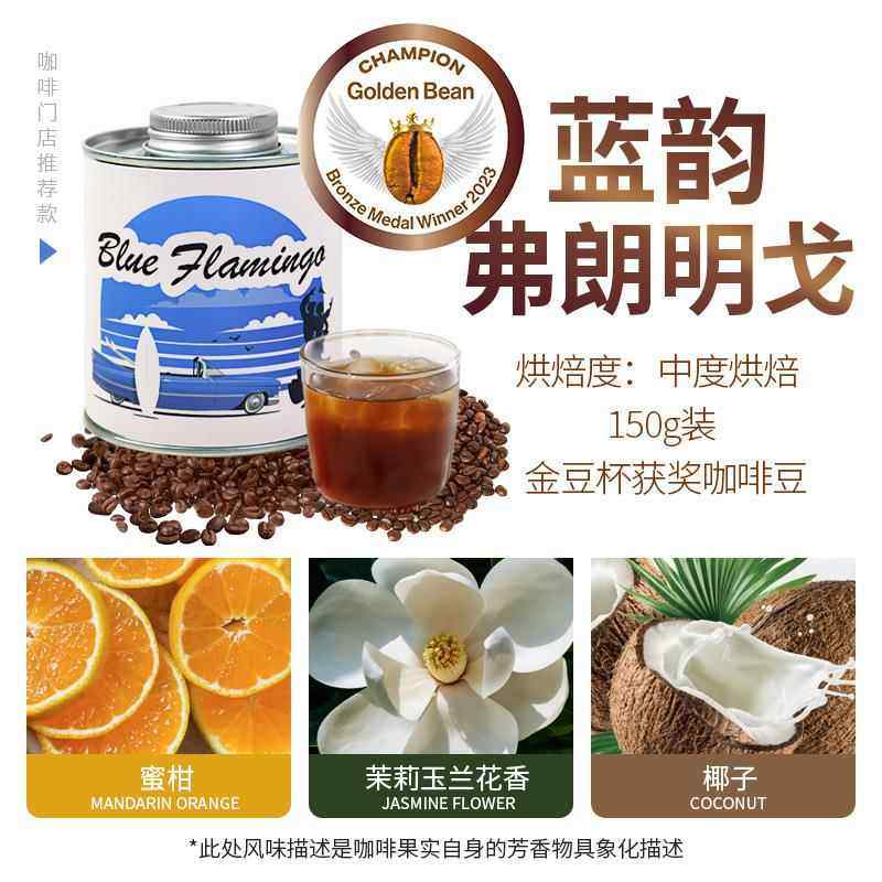 金豆杯获奖咖啡豆蓝韵弗朗明戈精品果香冷萃手冲新鲜烘焙罐装150g
