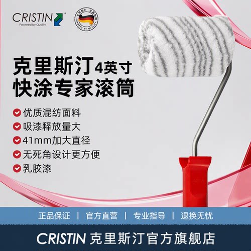 克里斯汀 4英寸快涂滚筒刷乳胶漆防水耐溶剂界面剂墙面修补无死角