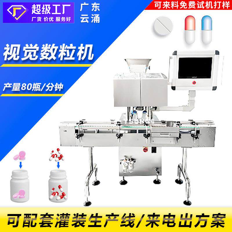 全自动视觉数粒机胶囊药片药丸电子数片机灌装机装瓶机厂家