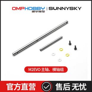横轴主轴 朗宇OMPHOBBY航模正品 OSHM2306 专用 EVO 配件