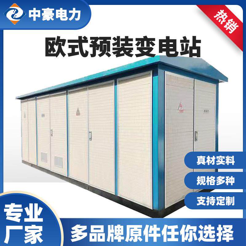 户外组合型变电站高低压路灯配电箱欧式箱式变电站成套欧变/美变