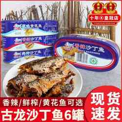 厦门古龙鲜炸/香辣沙丁鱼/黄花鱼罐头120g*6罐即食下饭海鲜食品