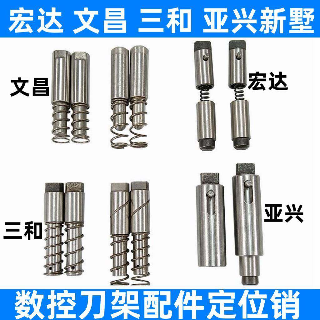 宏达亚兴新墅文昌三和新月艺喆金振数控机床电动刀架定位销弹簧销,标准件/零部件/工业耗材,其他机床配附件,淘宝优惠券,粉丝福利购,淘宝优惠卷