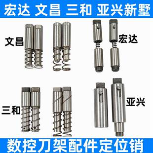 宏达亚兴新墅文昌三和新月艺喆金振数控机床电动刀架定位销弹簧销