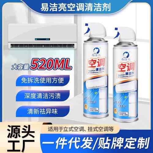 易洁亮空调清洗剂家用挂壁室内机免拆洗空调泡沫清洁剂厂家