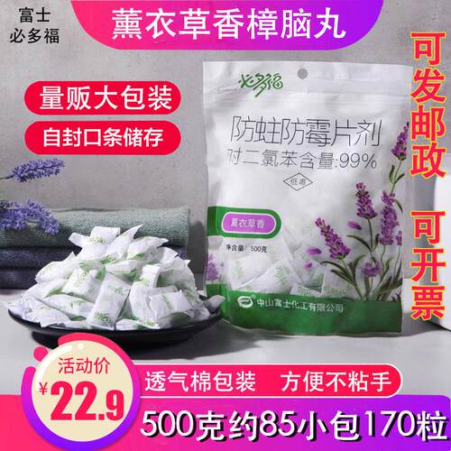 富士必多福500克衣柜防霉防虫片剂 衣服抽屉薰衣草香防蛀防霉片剂