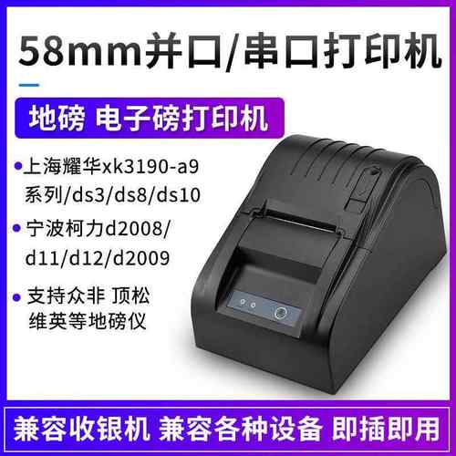 资江热敏打印机耀华A9柯力D12地磅外接打印磅单串口并口RS232/LPT