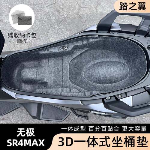 适用于无极SR4MAX坐桶垫VOGE350一体超薄座桶垫改装减震耐磨保护