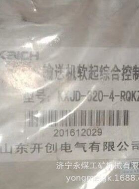 山东开创KCJD-320-4-RQKZB输送机软起综合控制器