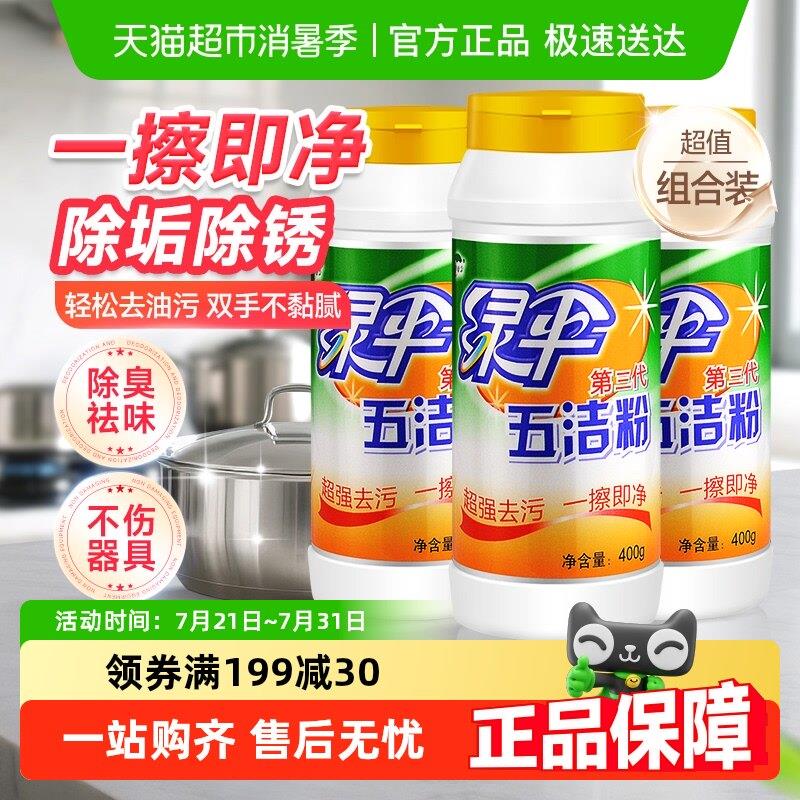 绿伞去污粉五洁粉400g*3瓶不锈钢清洁剂不锈钢清洗剂水槽除锈
