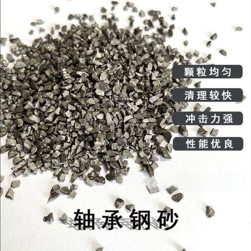轴承钢砂无掺料纯轴承钢棱角砂喷砂机用除锈除漆打磨砂面国标钢砂