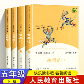 快乐读书吧五年级下册西游记全2册三国演义，红楼梦5年级下课外阅读书籍，经典书目人教版统编版人民教育出版社