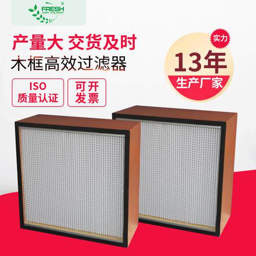 洁净室工业净化器高效过滤器精过滤h13板框式木框h14高效过滤器