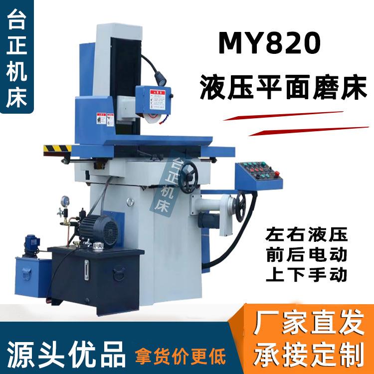 厂家供应小型平面自动液压磨床精密磨床MY820数显平面磨床