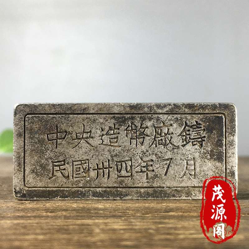 古玩旧货老物件民国三四年中央造币厂造老银块银砖老钱币怀旧收藏