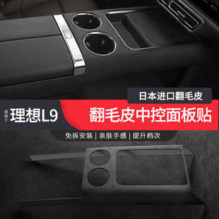 翻毛皮中控面板水槽水杯位防水防刮保护贴车内饰品 适用于理想L9