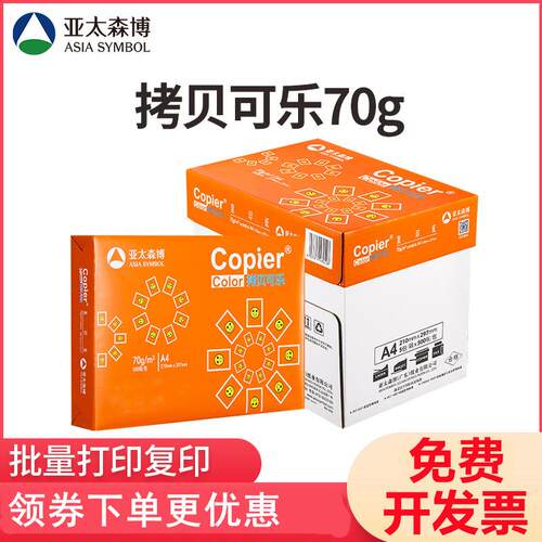 亚太森博 拷贝可乐A4纸影印纸70g 80克覆印纸500张/包 整箱包邮