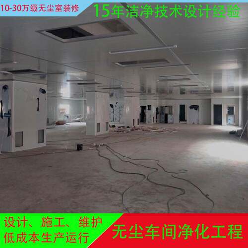 东莞厂家装修工程找无尘室装修工程公司多少钱万级无尘室