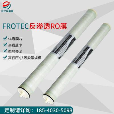 FROTEC ULPFT-4040纯净水设备滤芯 4寸RO低压膜 反渗透ro膜