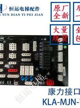 康力电梯接口板插件板KLA-MJN-751/756(C) (B)主控制柜接口板全新