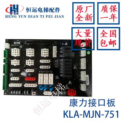 康力电梯接口板插件板KLA-MJN-751/756(C) (B)主控制柜接口板全新