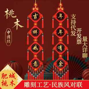 桃木中国结对联挂件乔迁新居玄关挂饰春节新年装饰挂件客厅门挂饰