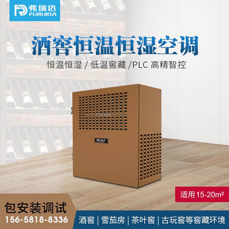 弗瑞达小型酒窖空调壁挂式红酒房恒温恒湿机安装简单全程智能运行