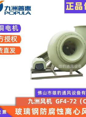 CF4-72C防腐蚀玻璃钢离心风机化工厂实验室防爆除尘风机