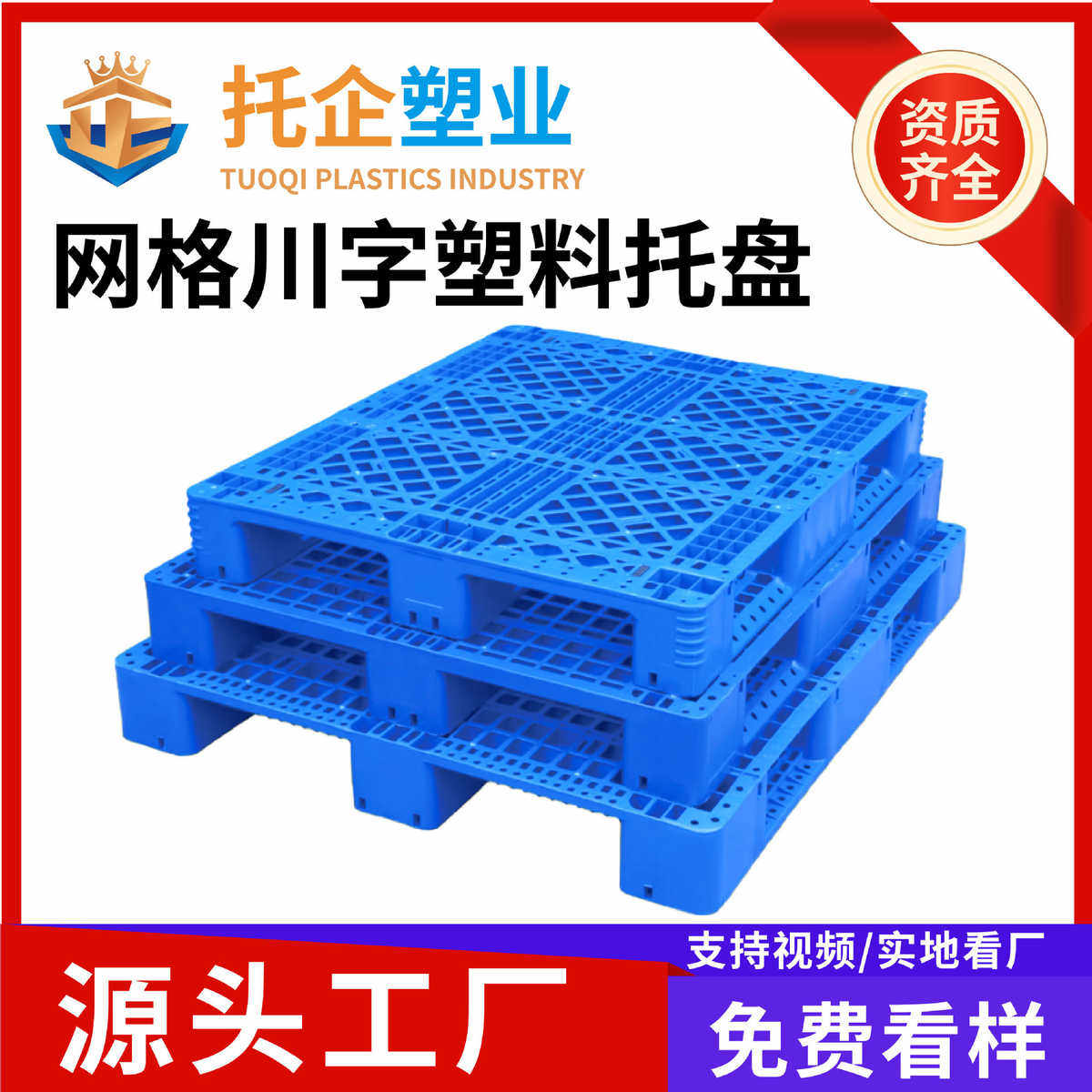 塑料托盘网格川字 重型塑胶卡板可放芯片立体仓库栈板工厂上货架