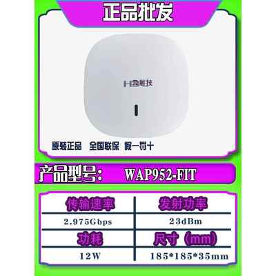 华三H3C WAP952-FIT WAP952E-FIT WAP953-FI 企业级WiFi6无线AP