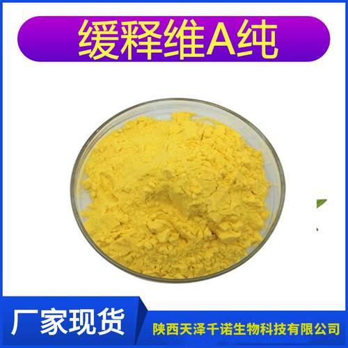水溶性维A醇缓释维A醇缓释视黄醇维生素A醇水溶性维生素a