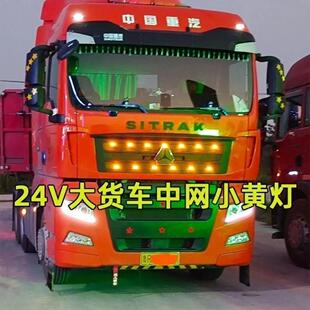 24v货车卡车中网灯小黄灯通用前杠开道led日行灯警示强光超亮改装