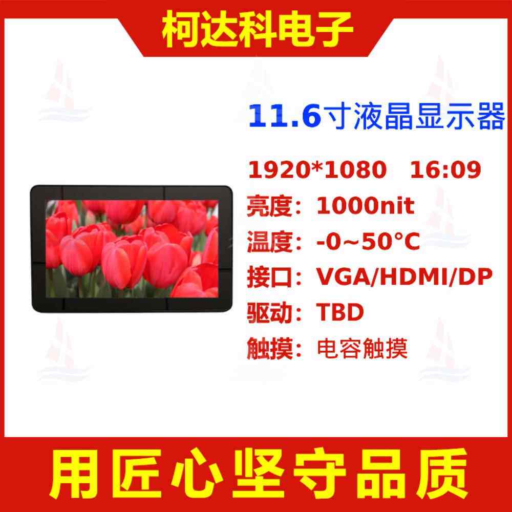 11.6寸1920*1080接口VGA/HDMI/DP全彩触摸液晶显示器