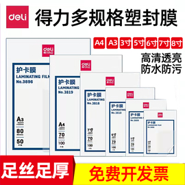 得力3819塑封膜/过塑膜3寸5寸6寸7寸A3/A4护卡膜照片相片过胶膜