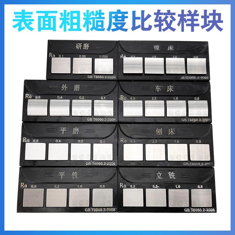 潍坊表面粗糙度比较样块光洁度对比车床铣床Ra比对样板真促销包邮
