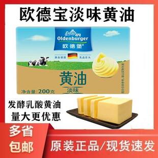 德国欧德堡淡味发酵黄油200g动脂黄油蛋糕家用煎牛排面包烘焙材料