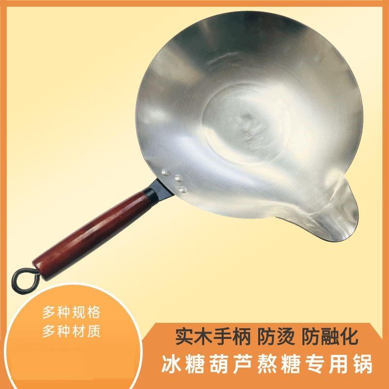 熬糖专用锅大口径平底锅沾糖葫芦锅做糖葫芦的专用锅长嘴鸭嘴平底