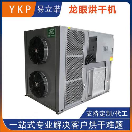 YK-240RD广东龙眼桂圆荔枝烘干机空气能热泵烘干厂家
