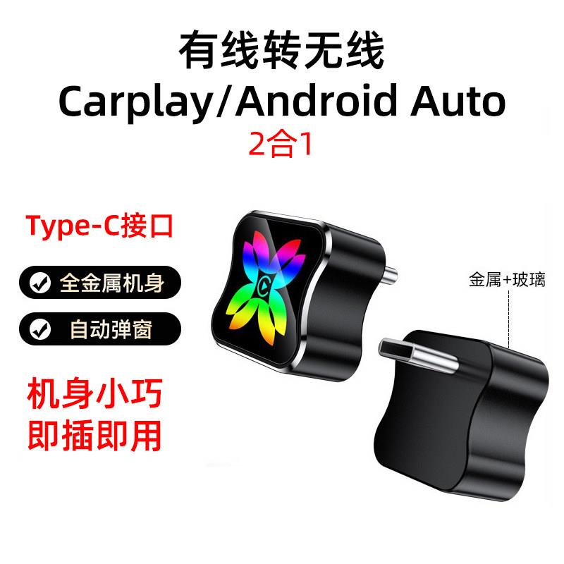车机互联转换盒无线Carplay导航Android Auto转换器Type-C模块