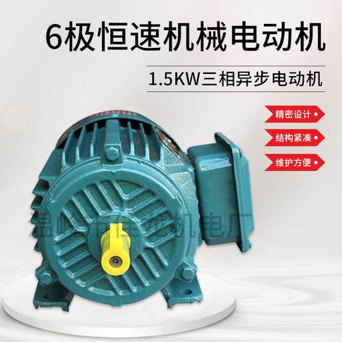 三相异步电动机1.5W6极恒速机械设备用电动机380V耐用三相电机
