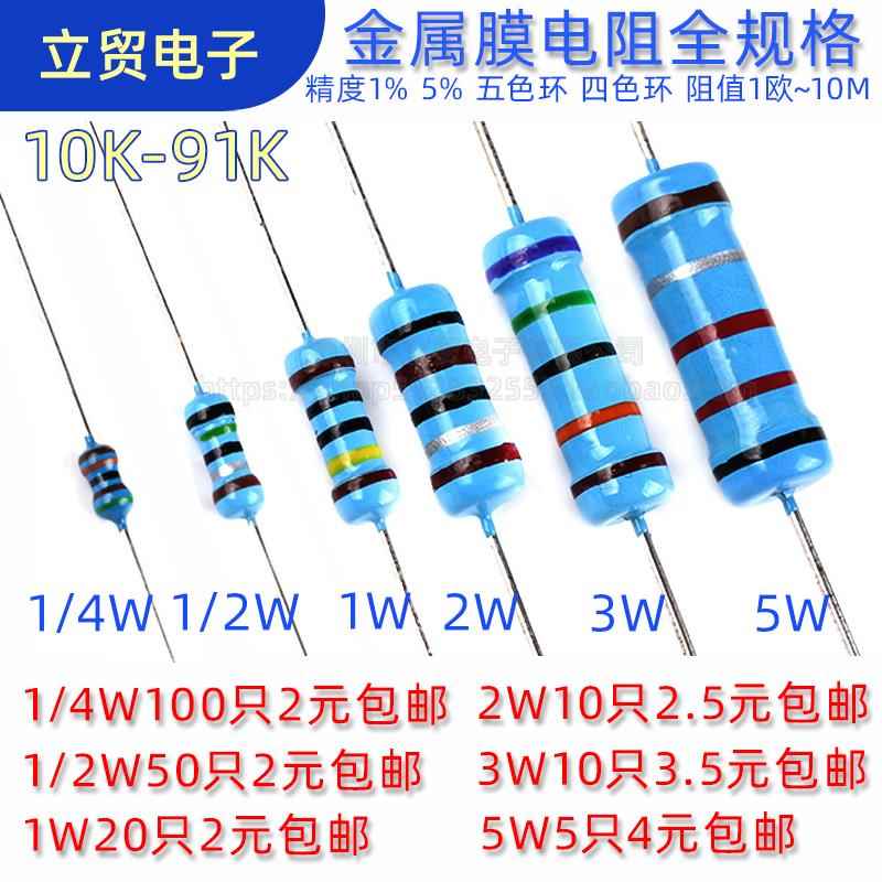 1/4W 2/1W 1W 2W 3W 5W金属膜电阻 1%色环电阻 10欧姆10K-91KR