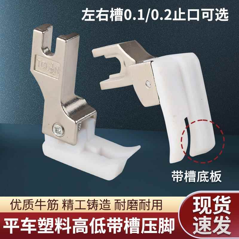电脑平车高低带槽压脚0.2压线止口压脚0.1嵌线绳子塑料右槽压绳子
