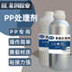 PP处理剂活性剂促进剂无痕处理剂聚丙烯PP表面处理水PP助粘剂