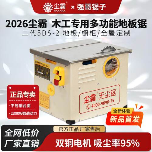 尘霸无尘锯5DS-2多功能地板切割机装修全屋定制木工专用小型台锯