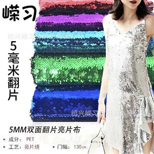 现货56色亮片面料5mm双面翻转网红背景墙服装 饰亮片布裁剪 箱包装