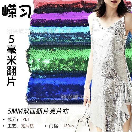 现货56色亮片面料5mm双面翻转网红背景墙服装箱包装饰亮片布裁剪