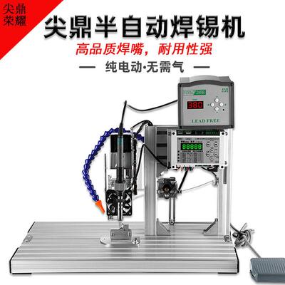 250W尖鼎半自动焊锡机航空插头开关灯条三极管电路板灯珠脚踏式