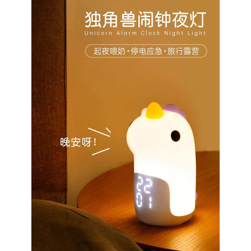 闹钟新款女孩可爱独角兽夜灯一体儿童学生宿舍床头喂奶计时伴睡灯